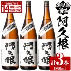 鹿児島酒造 阿久根 1800ml×3本