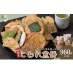 せんべい 訳あり こわれ煎餅 草加せんべい 4袋