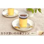 ★TV番組で紹介されました★ カラダ思いの冷凍プリン 10個