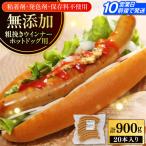 あらびきウインナー ホットドッグ用 計20本