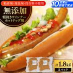 あらびきウインナー ホットドッグ用 計40本