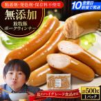 ポークウィンナー 計500g