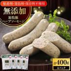 ハーブソーセージ 計400g