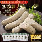 ハーブソーセージ 計800g