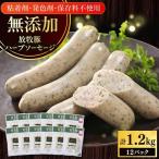 ハーブソーセージ 計1200g