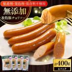 チョリソー 計400g