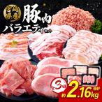 訳あり いもこ豚 5種盛り バラエティセット 合計2.16kg