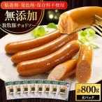 チョリソー 計800g