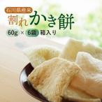 産米で作った割れかき餅 60g入り袋×6袋セット