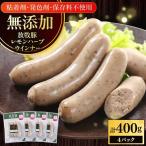 レモンハーブソーセージ 計400g