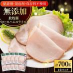 ロースハム 700g