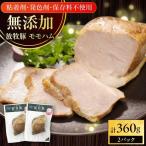 モモハム 計360g