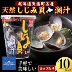 しじみ潮汁 10カップ
