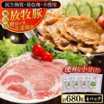 放牧豚 肩ロース 生姜焼き 計680g