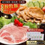 放牧豚 肩ロース 生姜焼き 計1360g