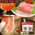 豚バラ しゃぶしゃぶ 計400g