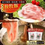 肩ロース しゃぶしゃぶ 計340g