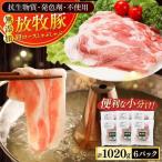 肩ロース しゃぶしゃぶ 計1020g