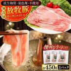 放牧豚 ロース しゃぶしゃぶ 計450g