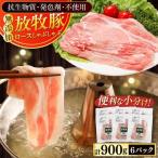 放牧豚 ロース しゃぶしゃぶ 計900g