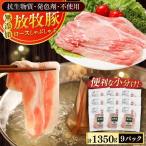 放牧豚 ロース しゃぶしゃぶ 計1350g