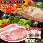放牧豚 豚ロース 計400g