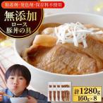 放牧豚 豚丼の具 8パック