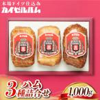 3種ハム詰合せ