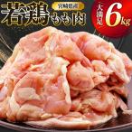 鶏肉 もも 若鶏 もも肉 6kg