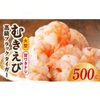 ふるさと納税 特大ブラックタイガー 500g【むきえび お試し 簡単調理 背ワタなし 訳あり サイズ不揃い 冷凍 時短 エビ 海鮮】 大阪府泉佐野市