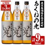 鹿児島酒造 あくねの光 900ml×計9本