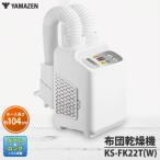 ふるさと納税 ケーズデンキオリジナルモデル 布団乾燥機 KS-FK22T(W)【家電 ダブル＆ロングノズル搭載 ふとん2枚同時乾燥 靴乾燥 新生活】(NE-5) 茨城県水戸市