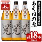 鹿児島酒造 あくねの光 900ml×計18本