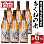 鹿児島酒造 あくねの光 1800ml×計6本