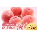 ふるさと納税 伊達市産 桃好き必見! 品種おまかせの桃 約3kg 2025年9月中旬〜2025年10月中旬頃出荷 伊達の桃 桃 もも モモ 名産品 果物 くだも.. 福島県伊達市