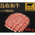 1025.鳥取和牛バラ焼肉用800g