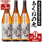 鹿児島酒造 あくねの光 1800ml×計9本