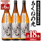 鹿児島酒造 あくねの光 1800ml×計18本