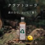 クラフトコーラ森のコーラ森の力クラフトコーラ