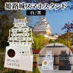 スマホスタンド姫路城卓上スマホスタンド