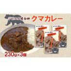 白神クマカレージビエ熊肉レトルト白神クマカレー
