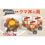 白神クマ丼ジビエ熊肉レトルト白神クマ丼