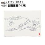 ギャラリーおたさく 名画迷画 晩ごはん