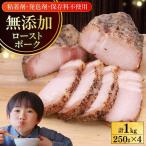 ローストポーク 計1kg
