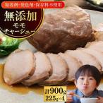 豚モモ チャーシュー 計900g