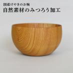 けやきのお椀 自然素材の蜜蝋加工くろめ工房
