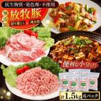 放牧豚 ひき肉 計1.5kg