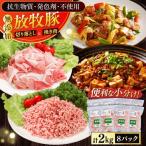 放牧豚 切り落とし ひき肉 セット 計2kg