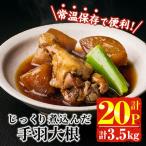 じっくり煮込んだ 手羽 大根 計3.5kg