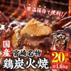 宮崎名物 鶏 炭火焼き 計1.6kg